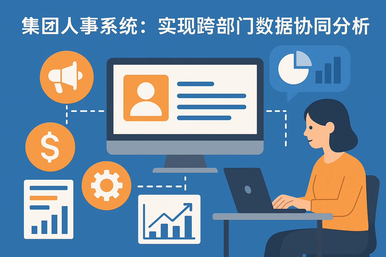 集团人事系统:实现跨部门数据协同分析