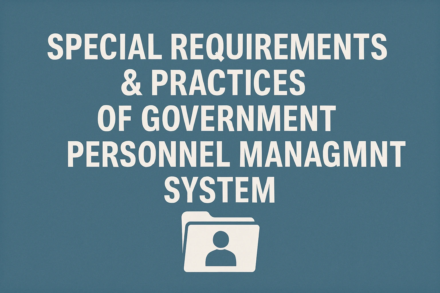 政府人事管理系统的特殊要求与实践