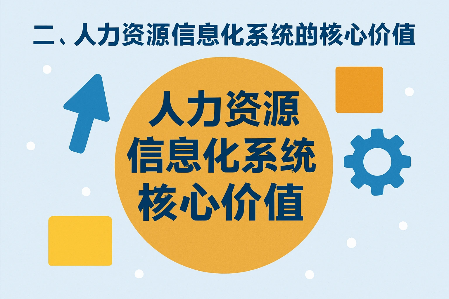 二、人力资源信息化系统的核心价值