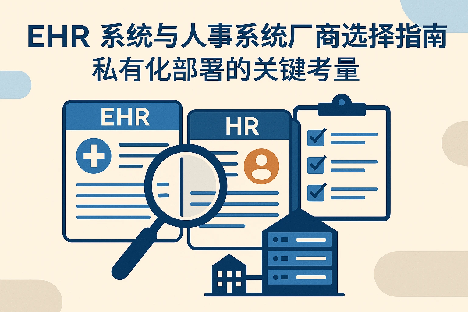 EHR系统与人事系统厂商选择指南：私有化部署的关键考量