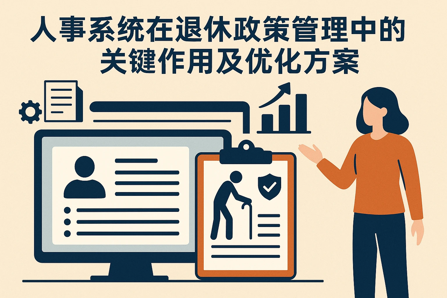 人事系统在退休政策管理中的关键作用及优化方案
