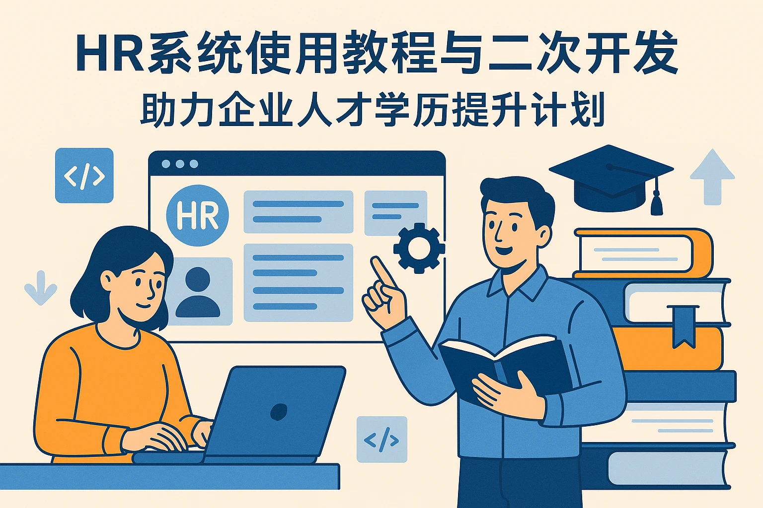 HR系统使用教程与二次开发：助力企业人才学历提升计划