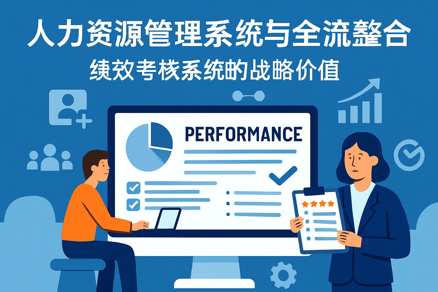 人力资源管理系统与全流程整合：绩效考核系统的战略价值