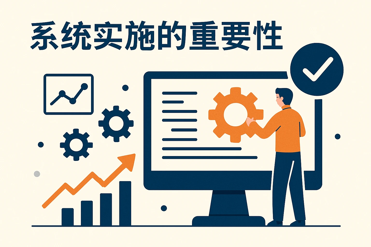 系统实施的重要性