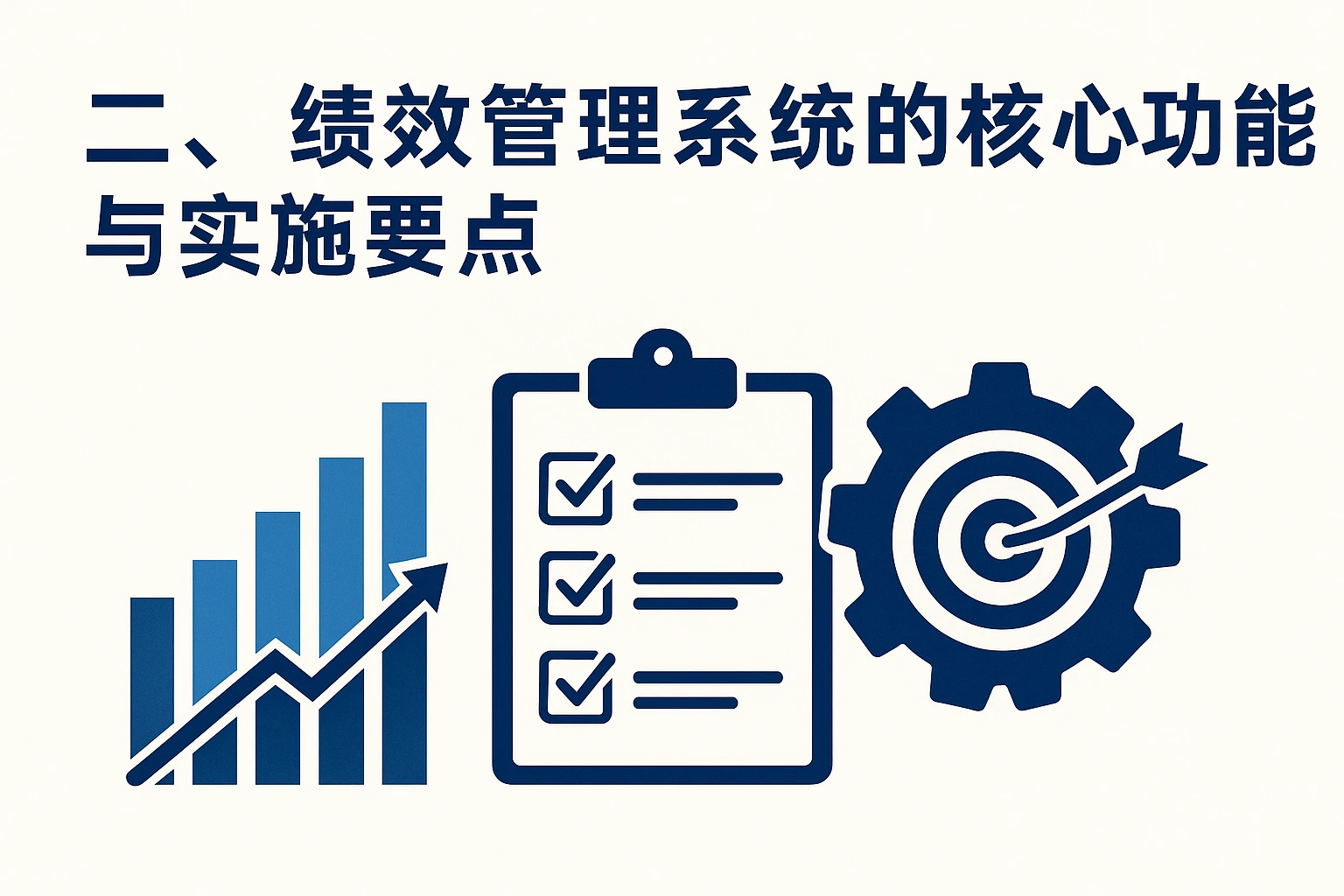 二、绩效管理系统的核心功能与实施要点
