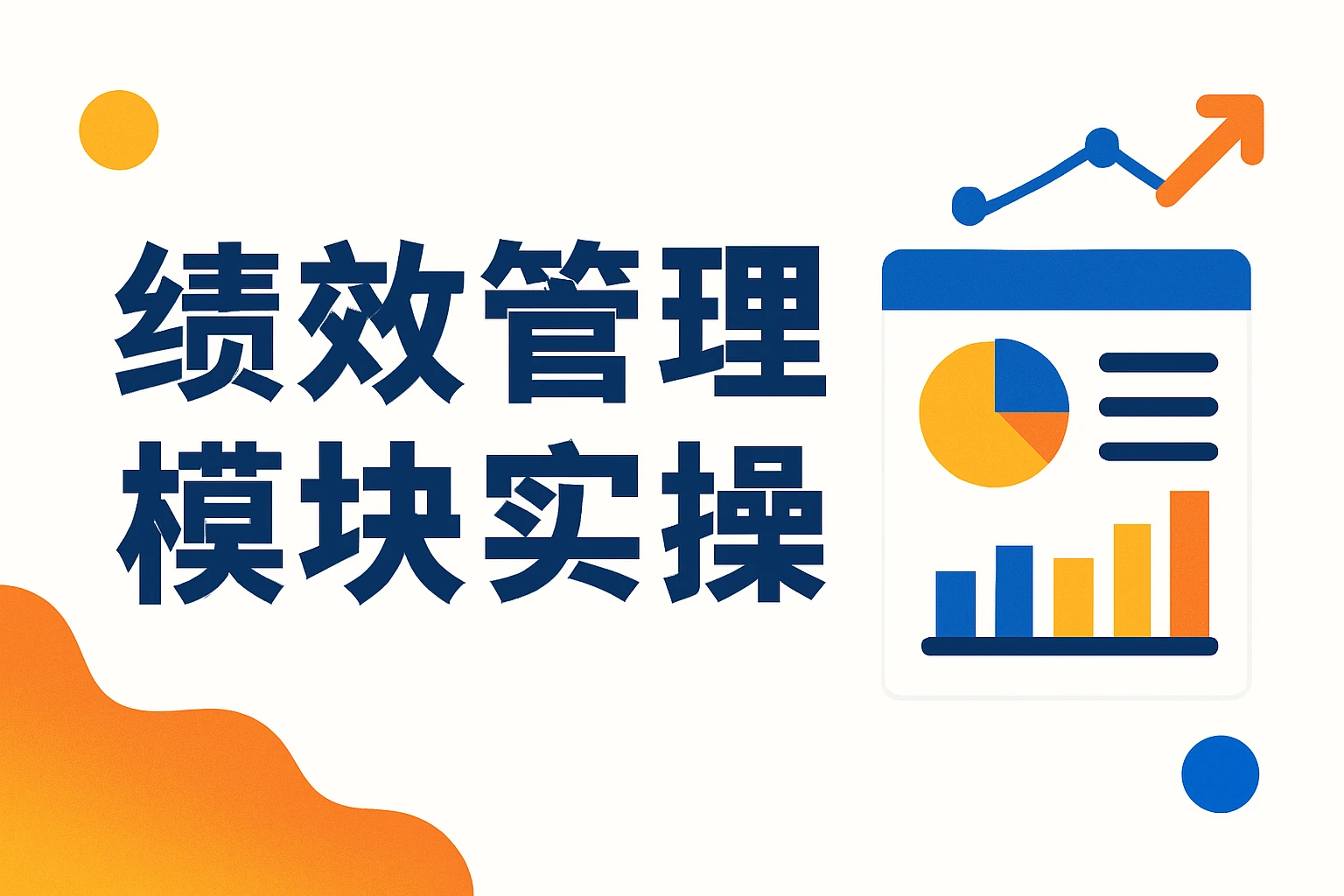 绩效管理模块实操