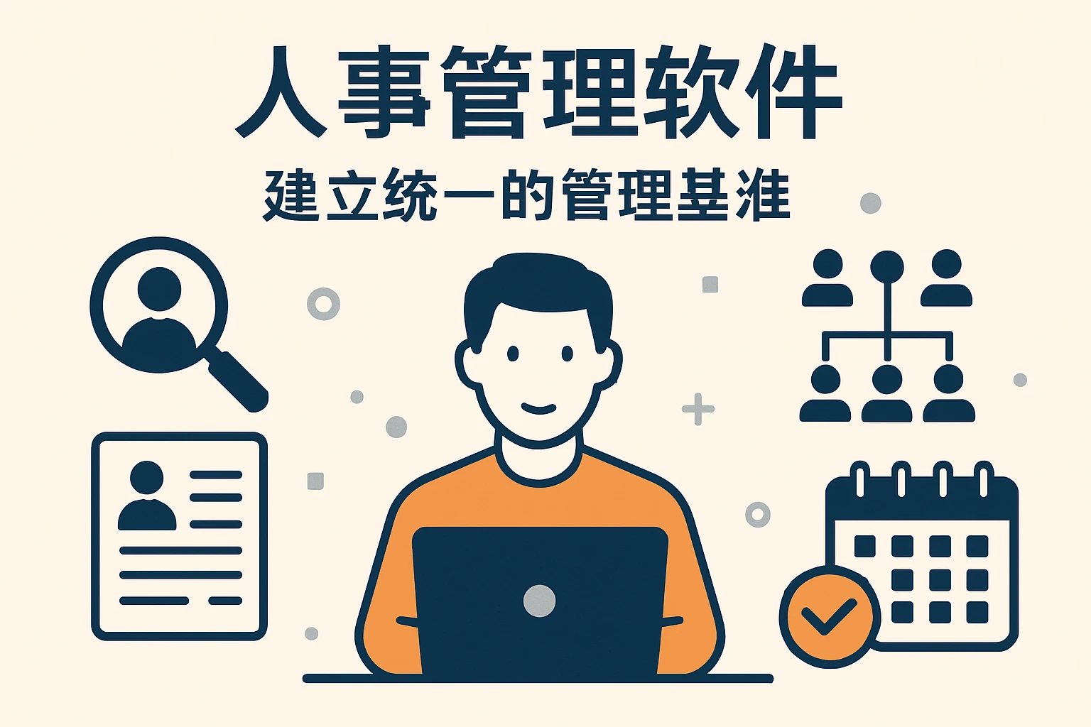 人事管理软件：建立统一的管理基准