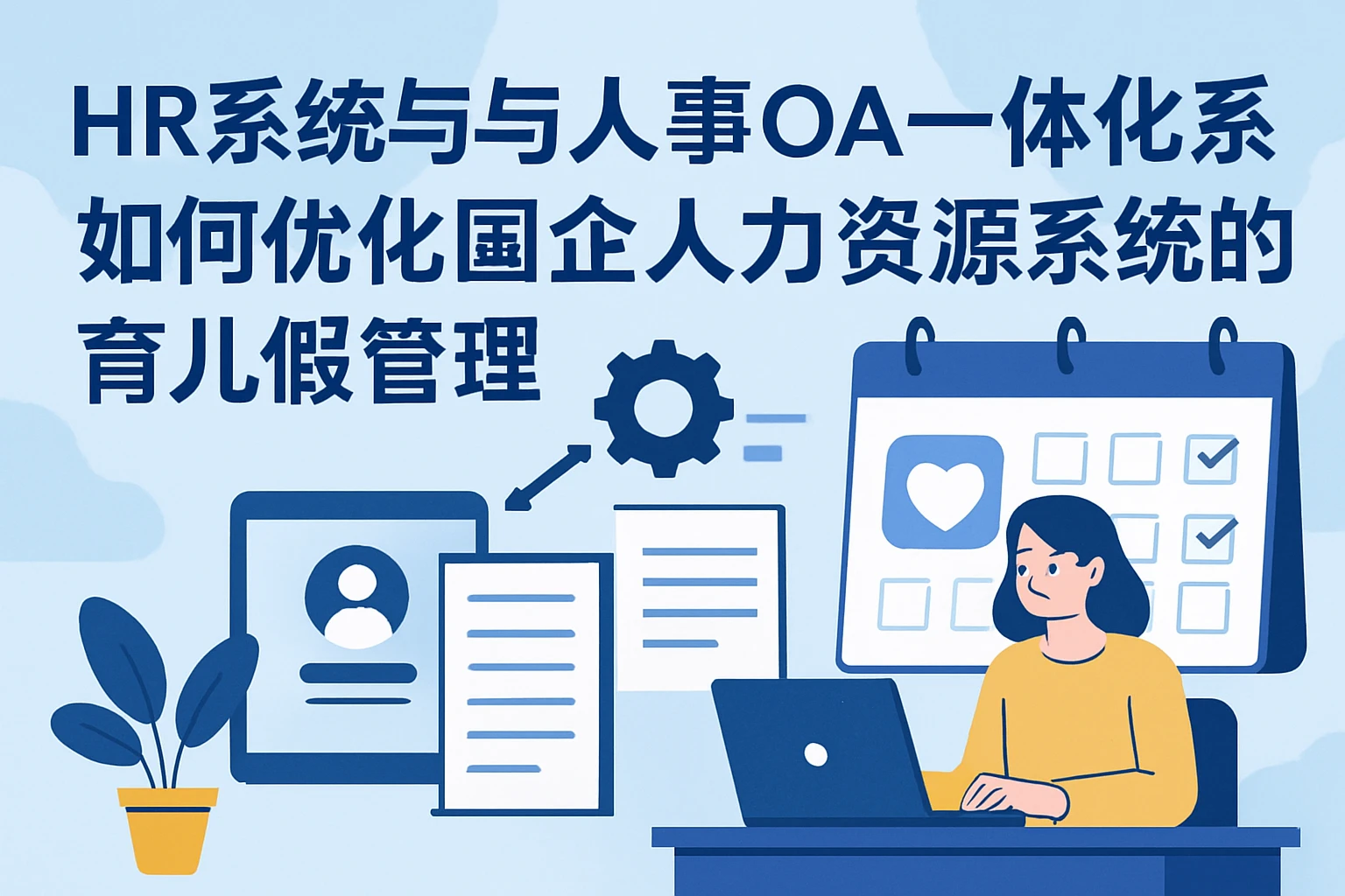 HR系统与人事OA一体化系统如何优化国企人力资源系统的育儿假管理