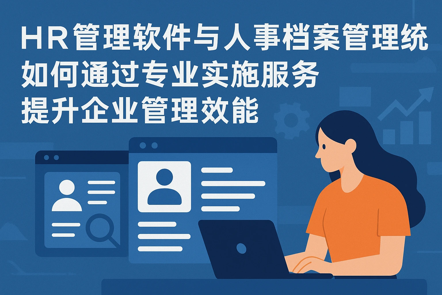 HR管理软件与人事档案管理系统如何通过专业实施服务提升企业管理效能