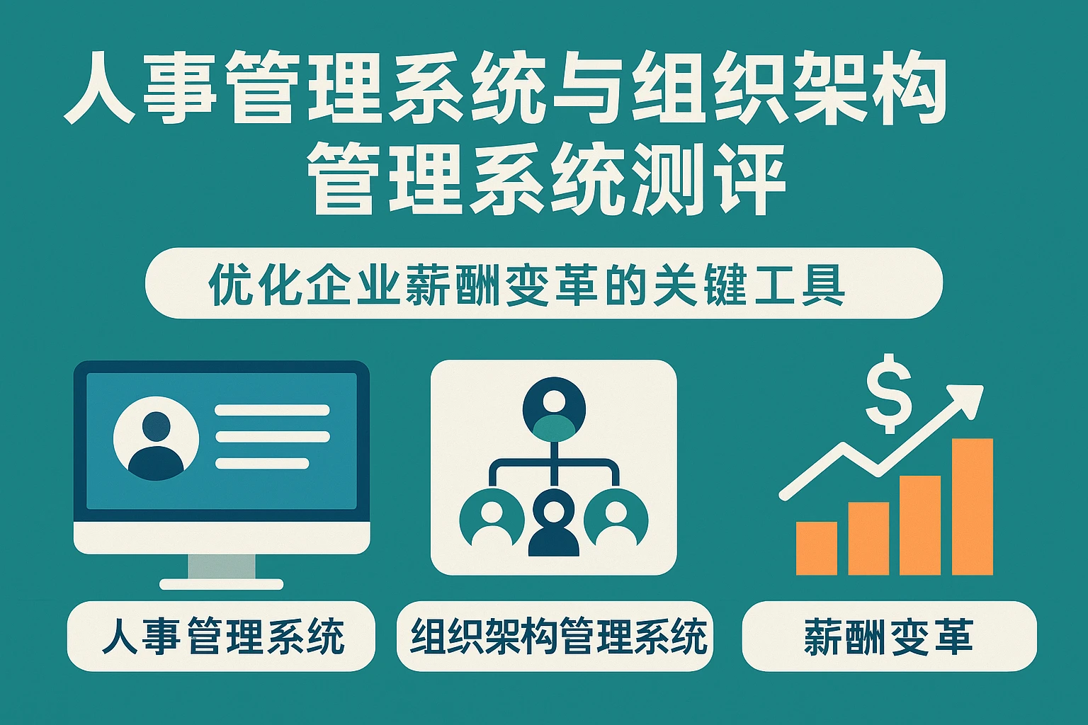人事管理系统与组织架构管理系统评测：优化企业薪酬变革的关键工具