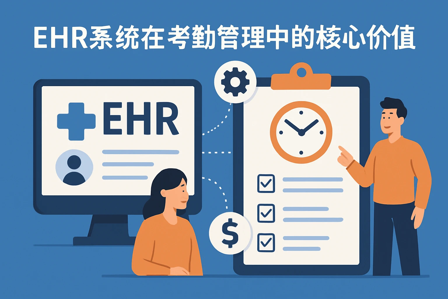 EHR系统在考勤管理中的核心价值