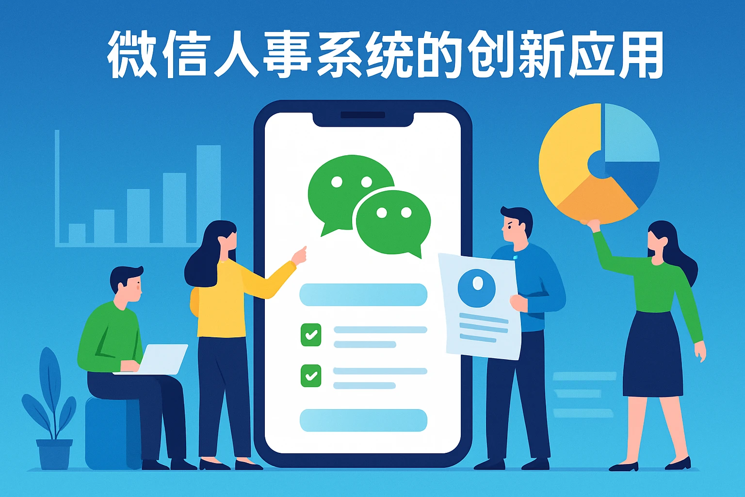 微信人事系统的创新应用