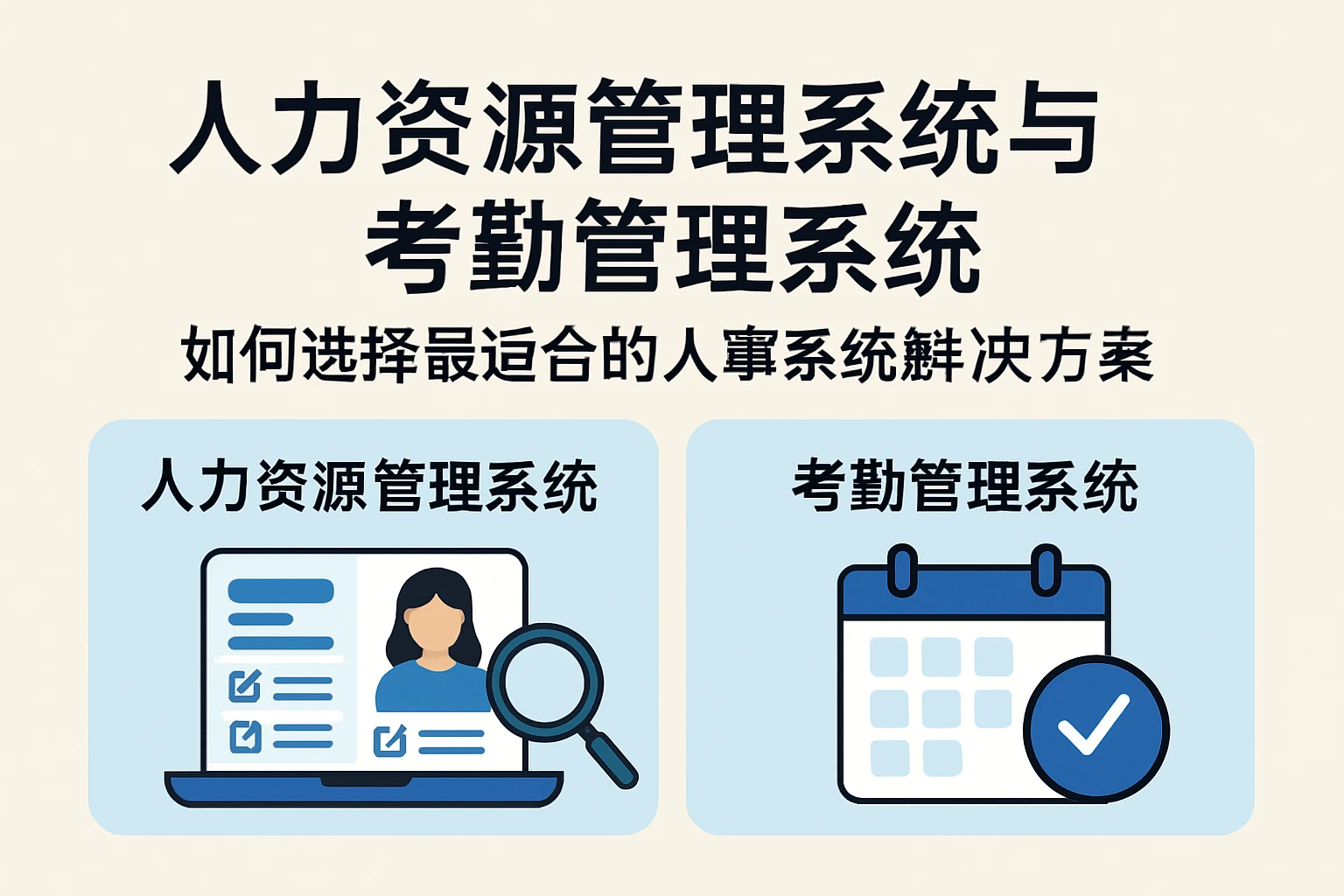 人力资源管理系统与考勤管理系统：如何选择最适合的人事系统解决方案