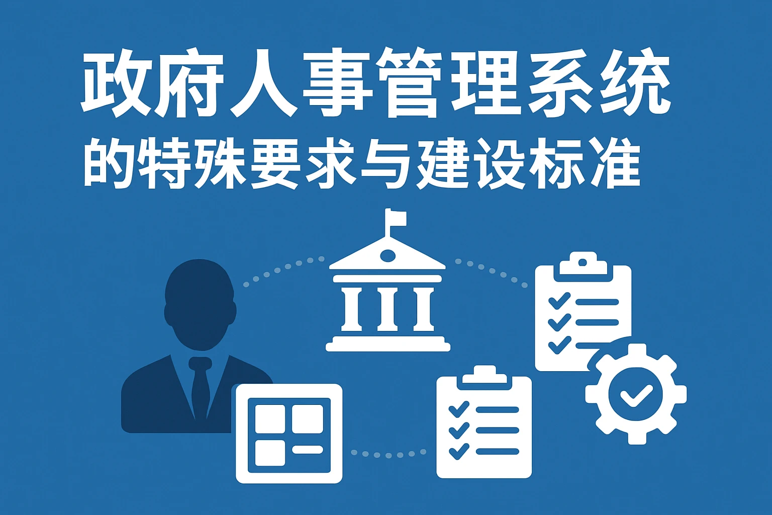 政府人事管理系统的特殊要求与建设标准