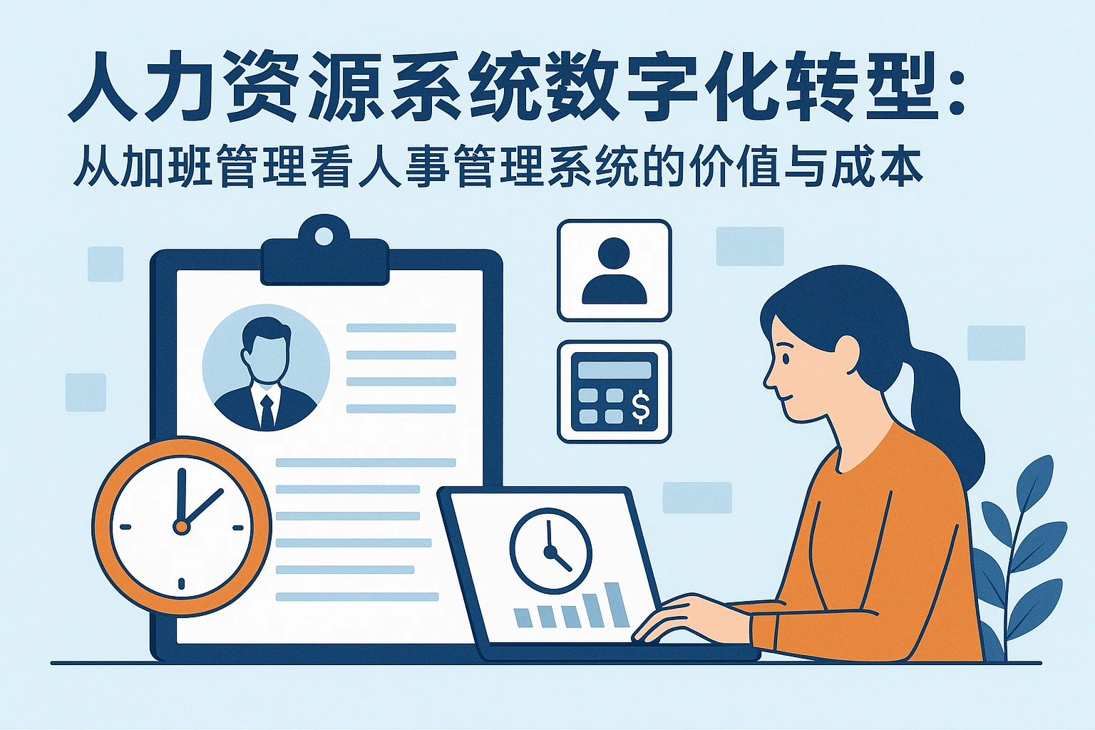 人力资源系统数字化转型:从加班管理看人事管理系统的价值与成本