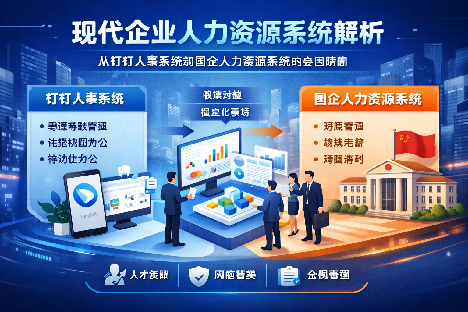 现代企业人力资源系统解析：从钉钉人事系统到国企人力资源系统的全面指南