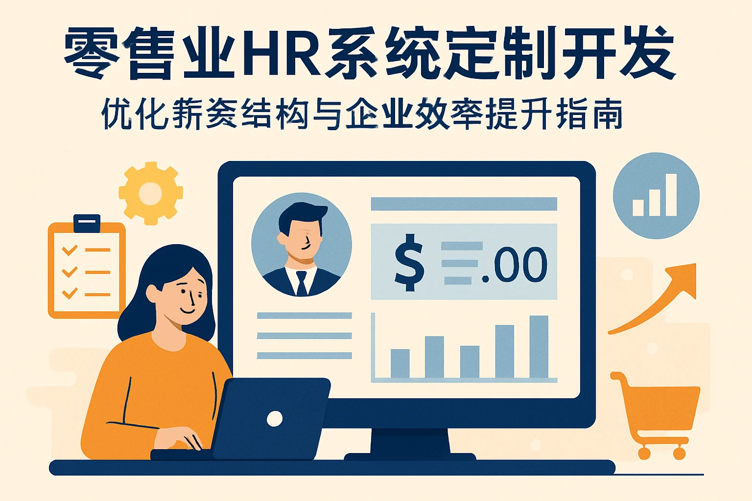 零售业HR系统定制开发:优化薪资结构与企业效率提升指南