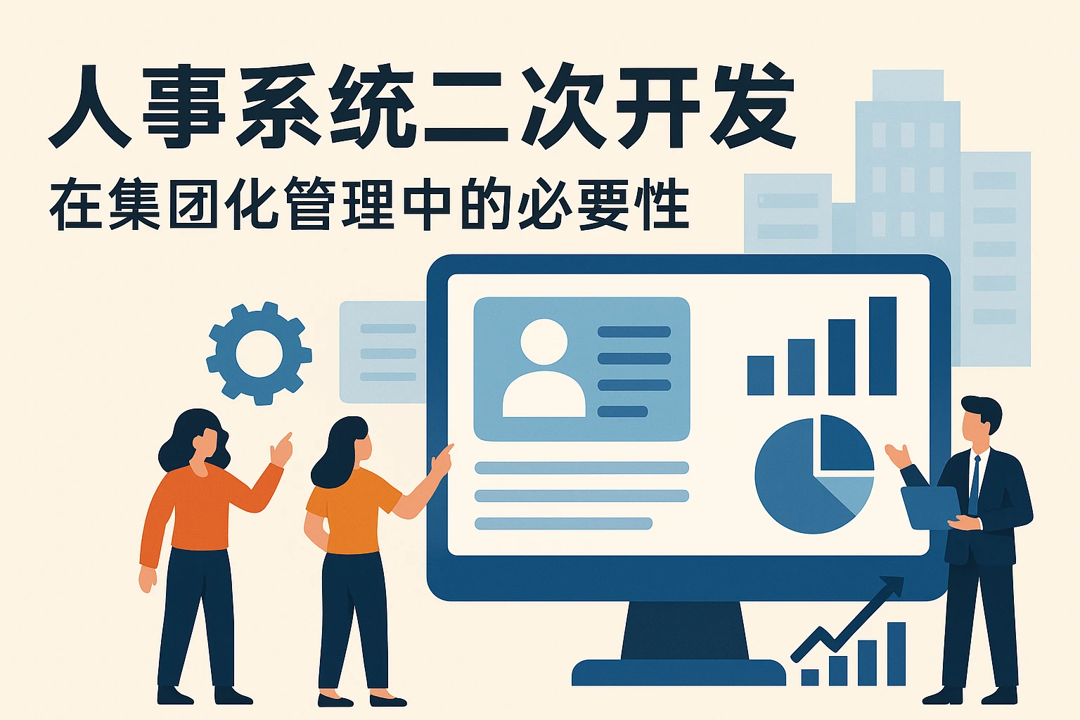 人事系统二次开发在集团化管理中的必要性