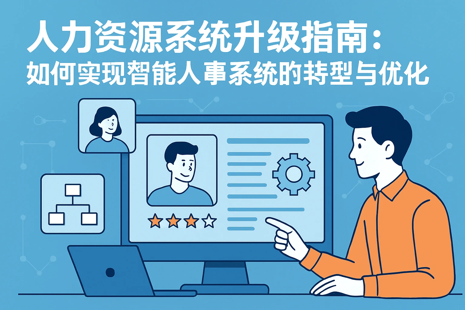 人力资源系统升级指南:如何实现智能人事系统的转型与优化
