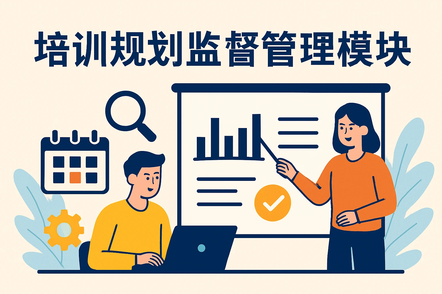 培训规划监督管理模块