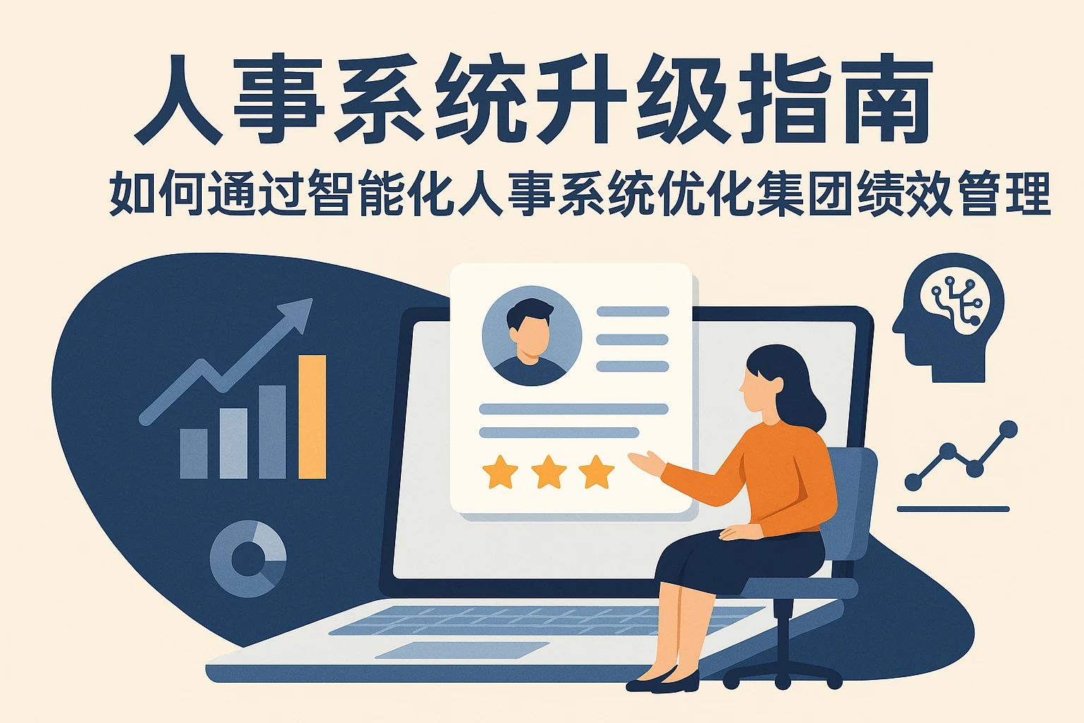 人事系统升级指南：如何通过智能化人事系统优化集团绩效管理