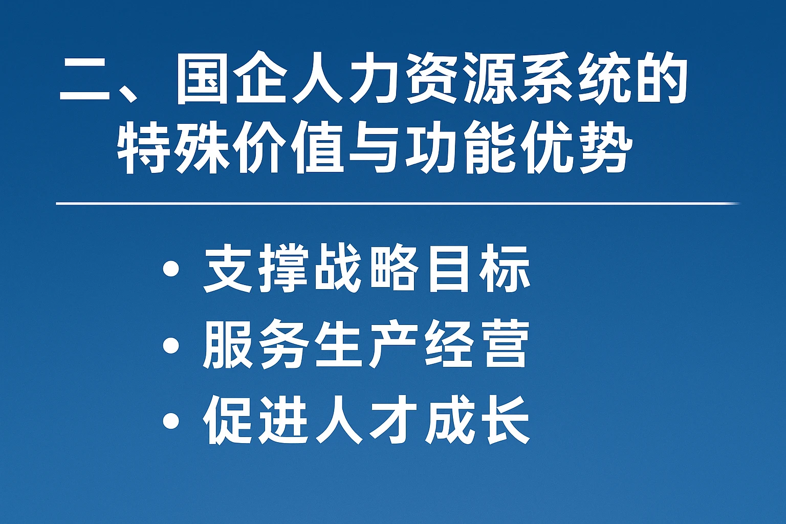 二、国企人力资源系统的特殊价值与功能优势