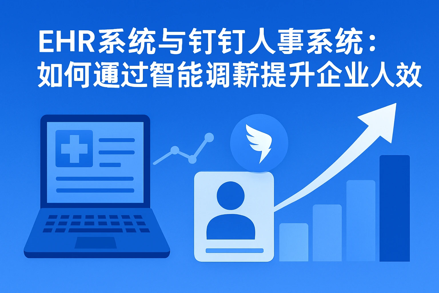 EHR系统与钉钉人事系统：如何通过智能调薪提升企业人效