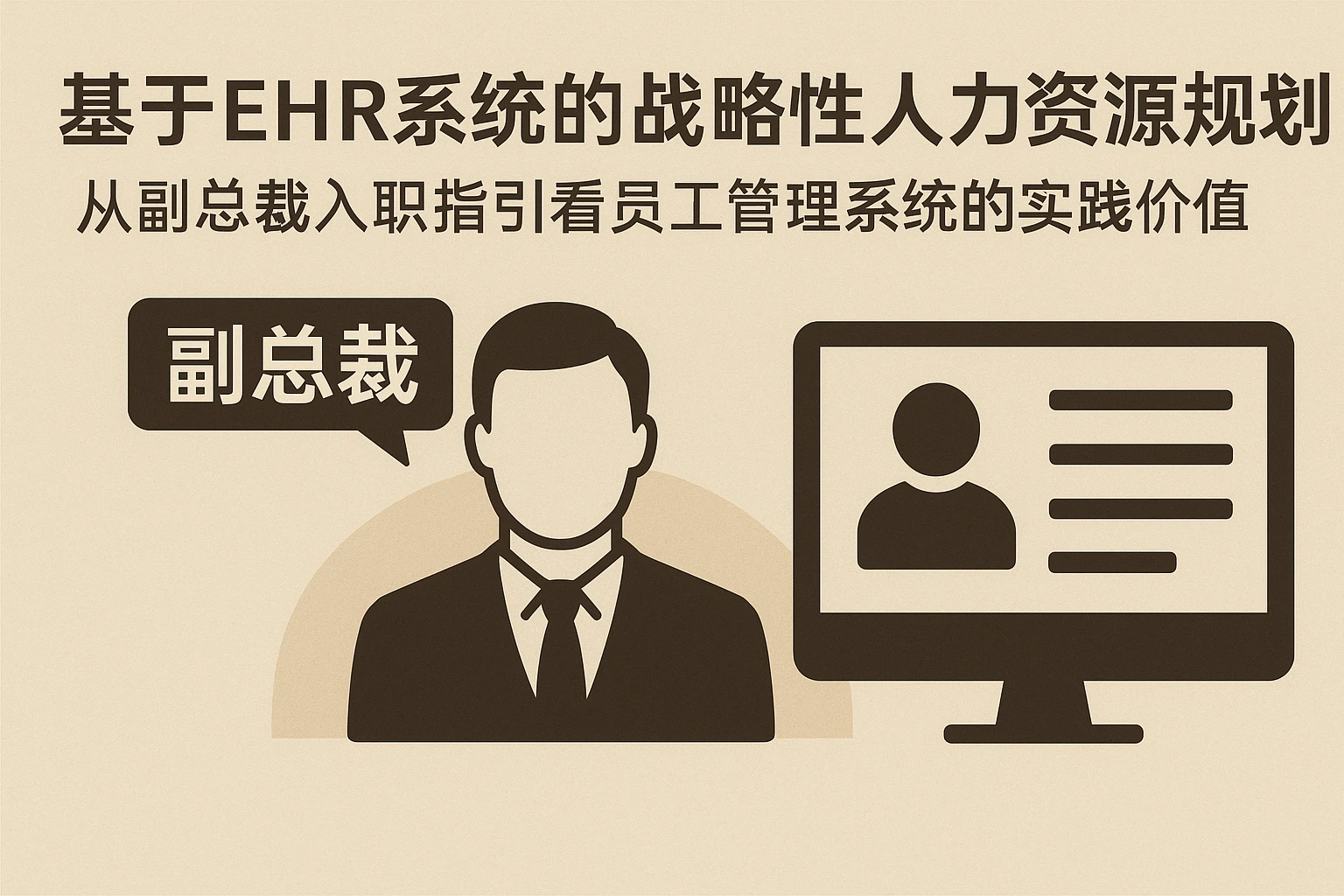 基于EHR系统的战略性人力资源规划：从副总裁入职指引看员工管理系统的实践价值