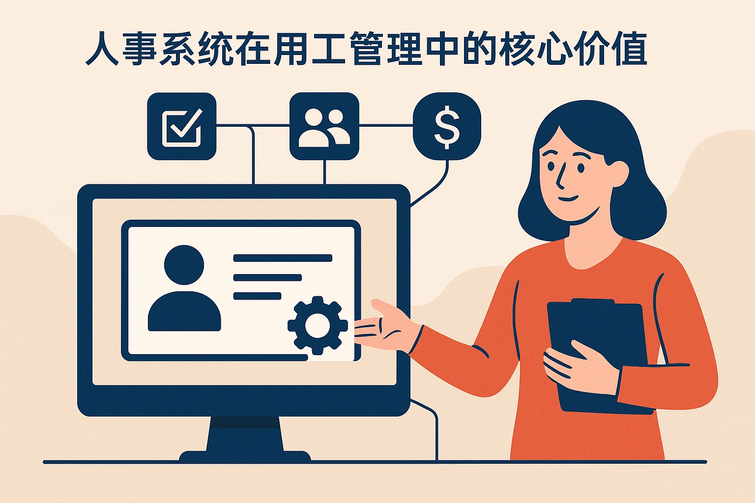 人事系统在用工管理中的核心价值