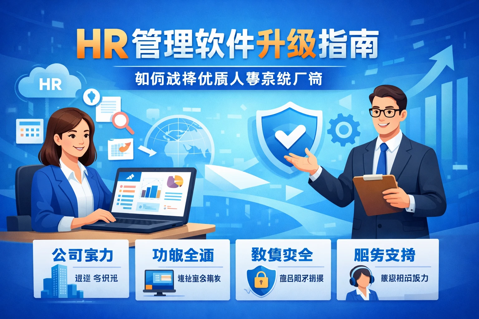 HR管理软件升级指南：如何选择优质人事系统厂商