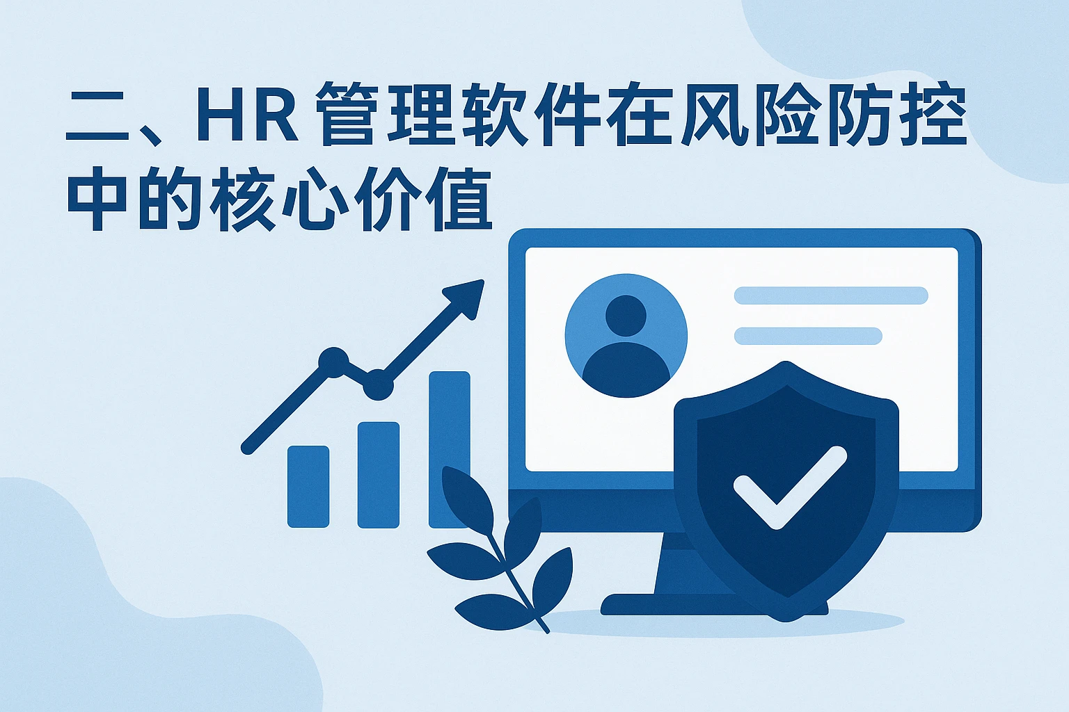 二、HR管理软件在风险防控中的核心价值