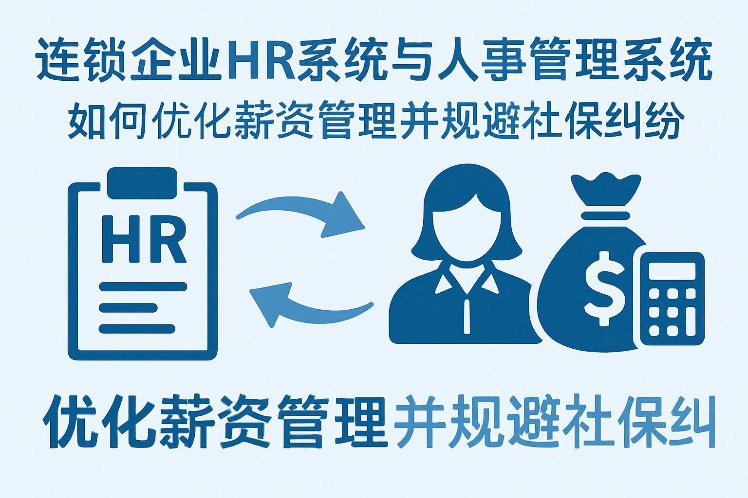连锁企业HR系统与人事管理系统如何优化薪资管理并规避社保纠纷