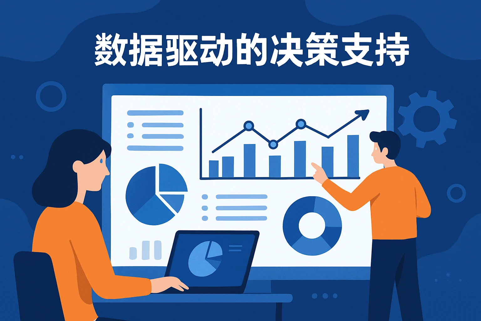 数据驱动的决策支持