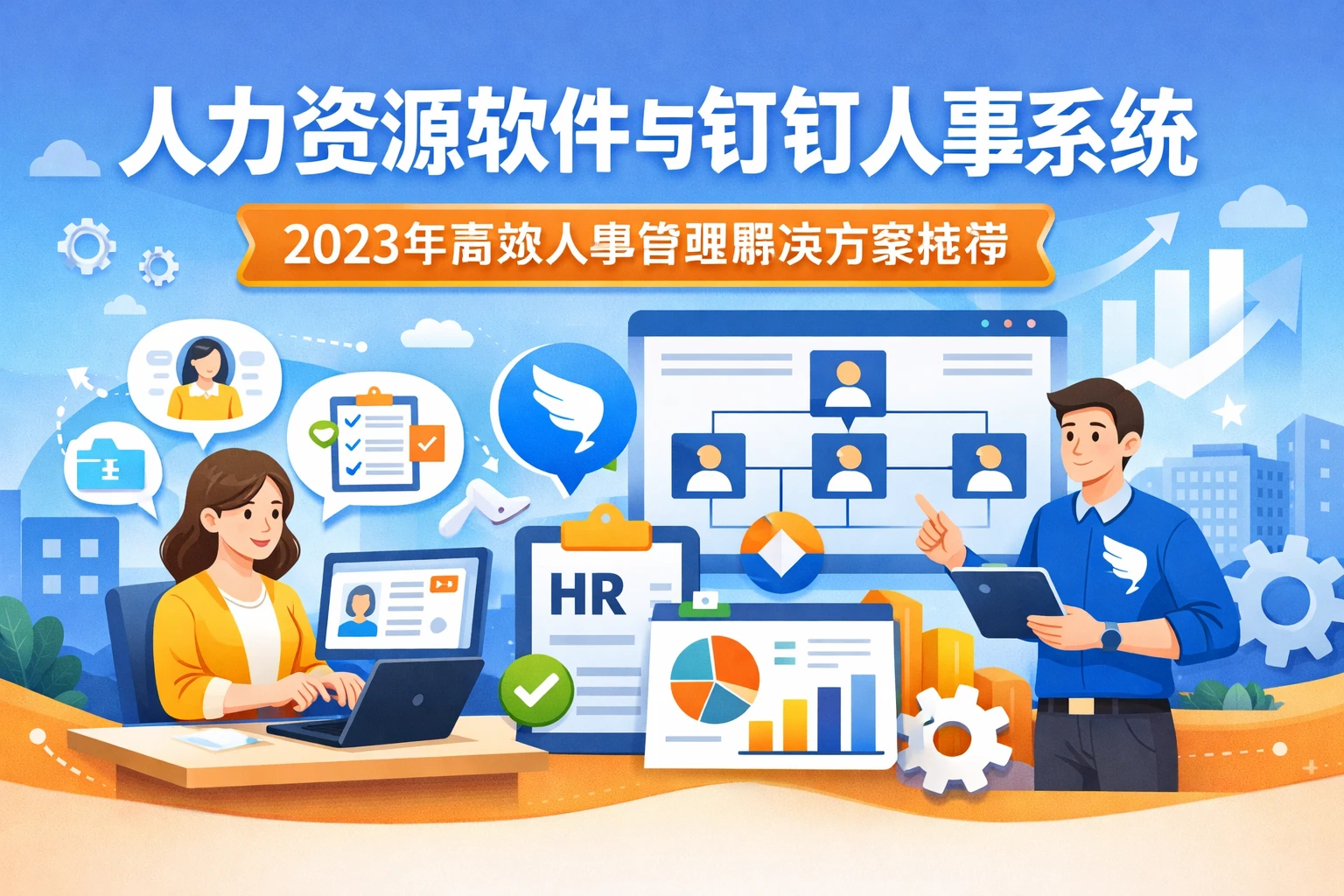 人力资源软件与钉钉人事系统：2023年高效人事管理解决方案推荐