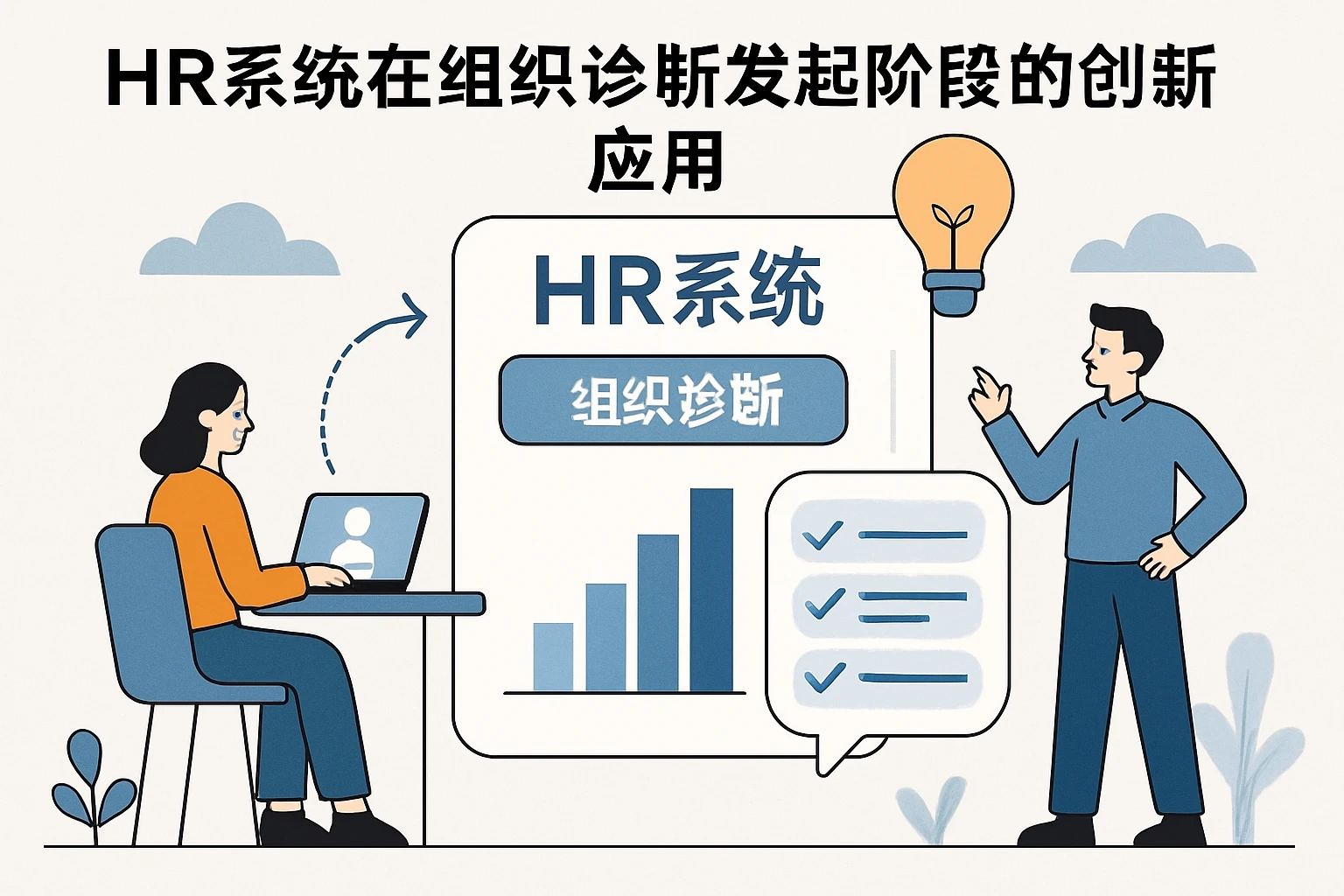 HR系统在组织诊断发起阶段的创新应用