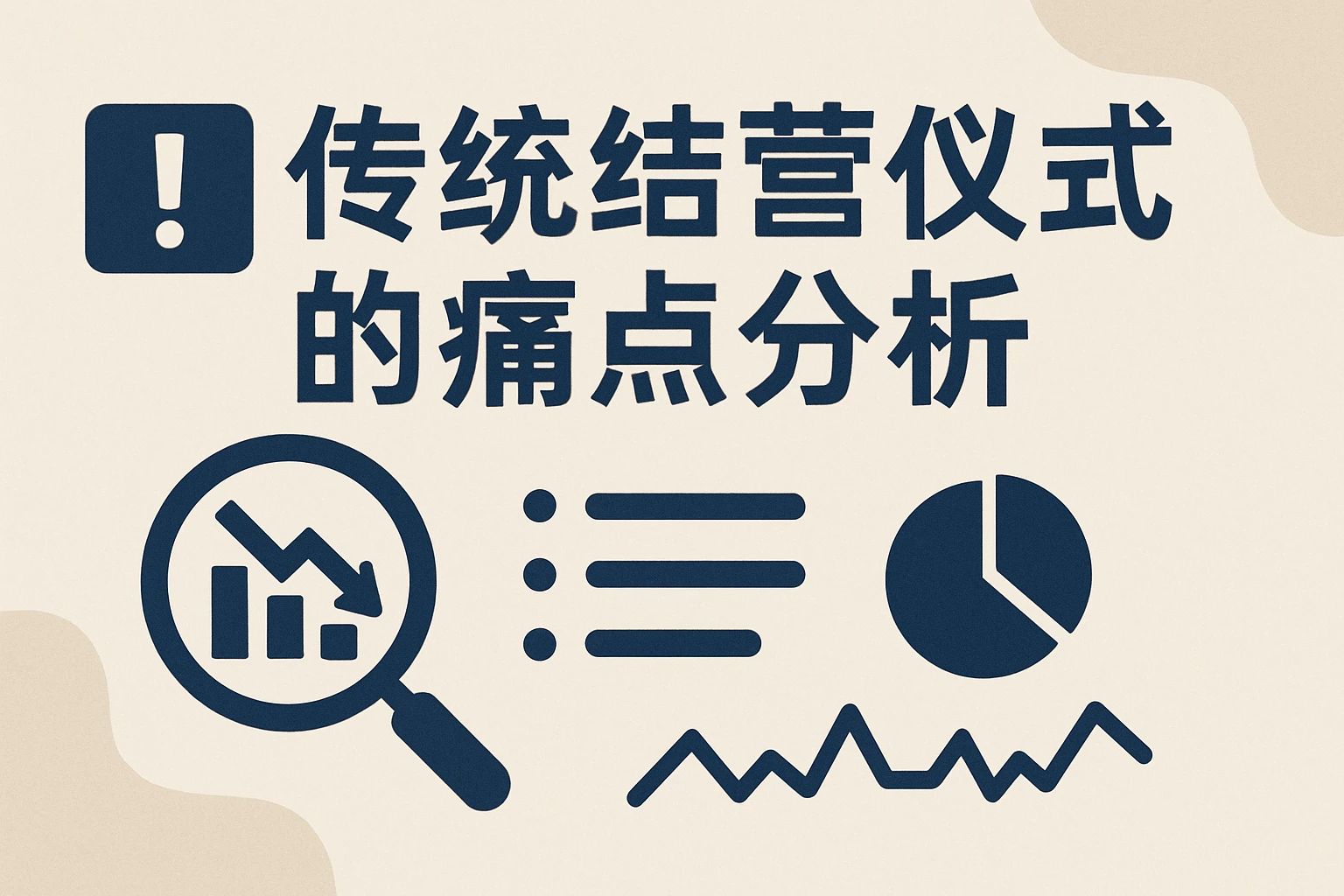 传统结营仪式的痛点分析