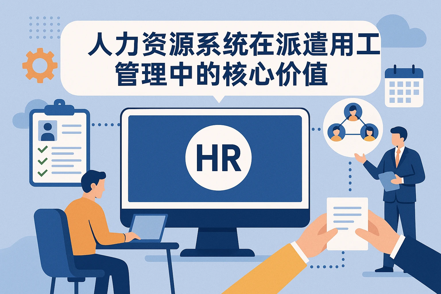 人力资源系统在派遣用工管理中的核心价值