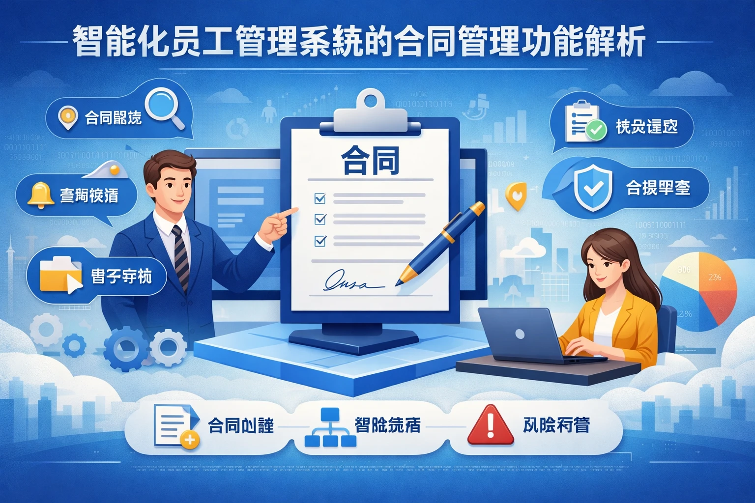 智能化员工管理系统的合同管理功能解析