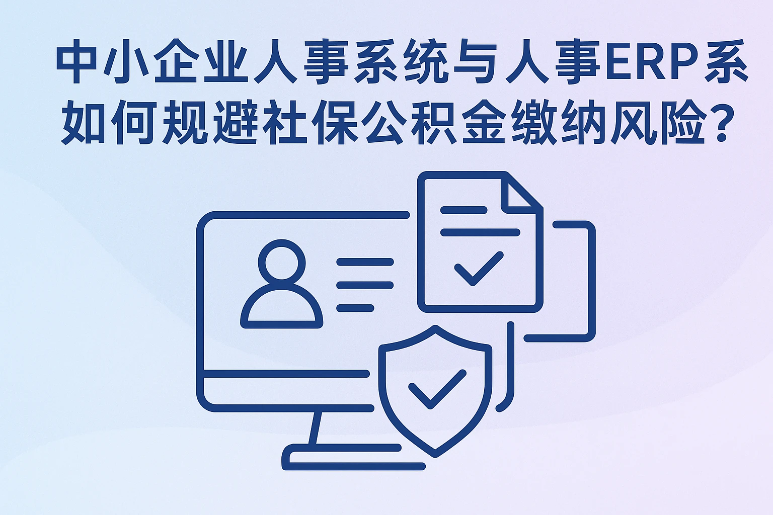 中小企业人事系统与人事ERP系统如何规避社保公积金缴纳风险