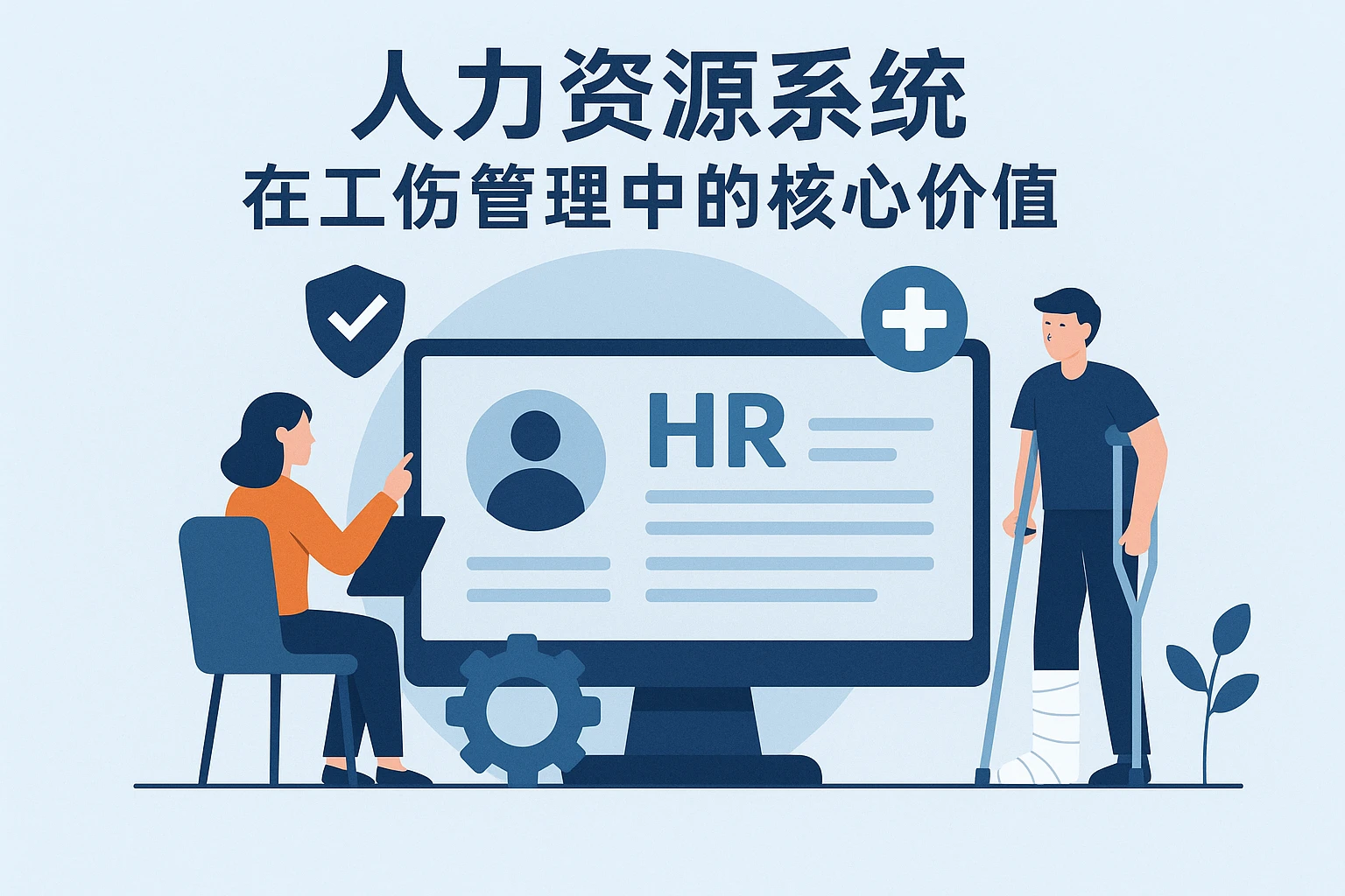 人力资源系统在工伤管理中的核心价值
