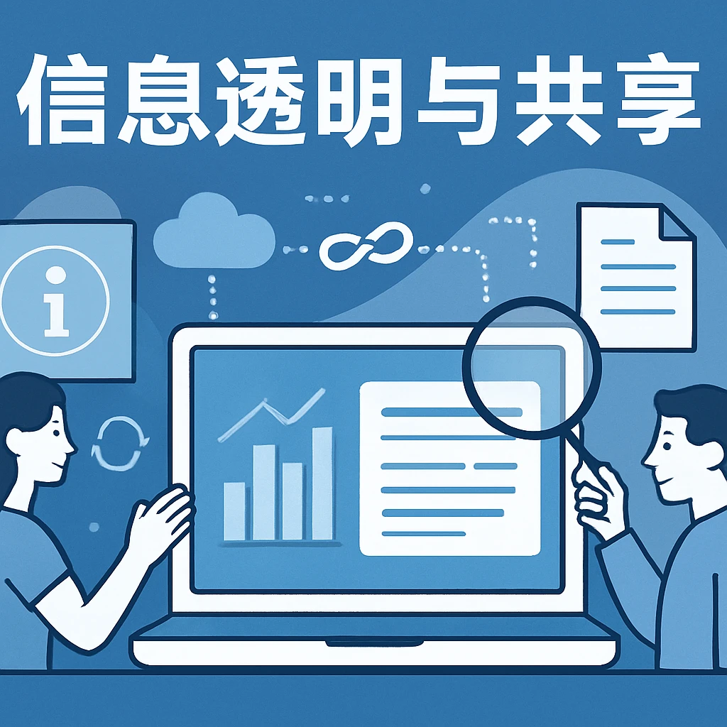 信息透明与共享