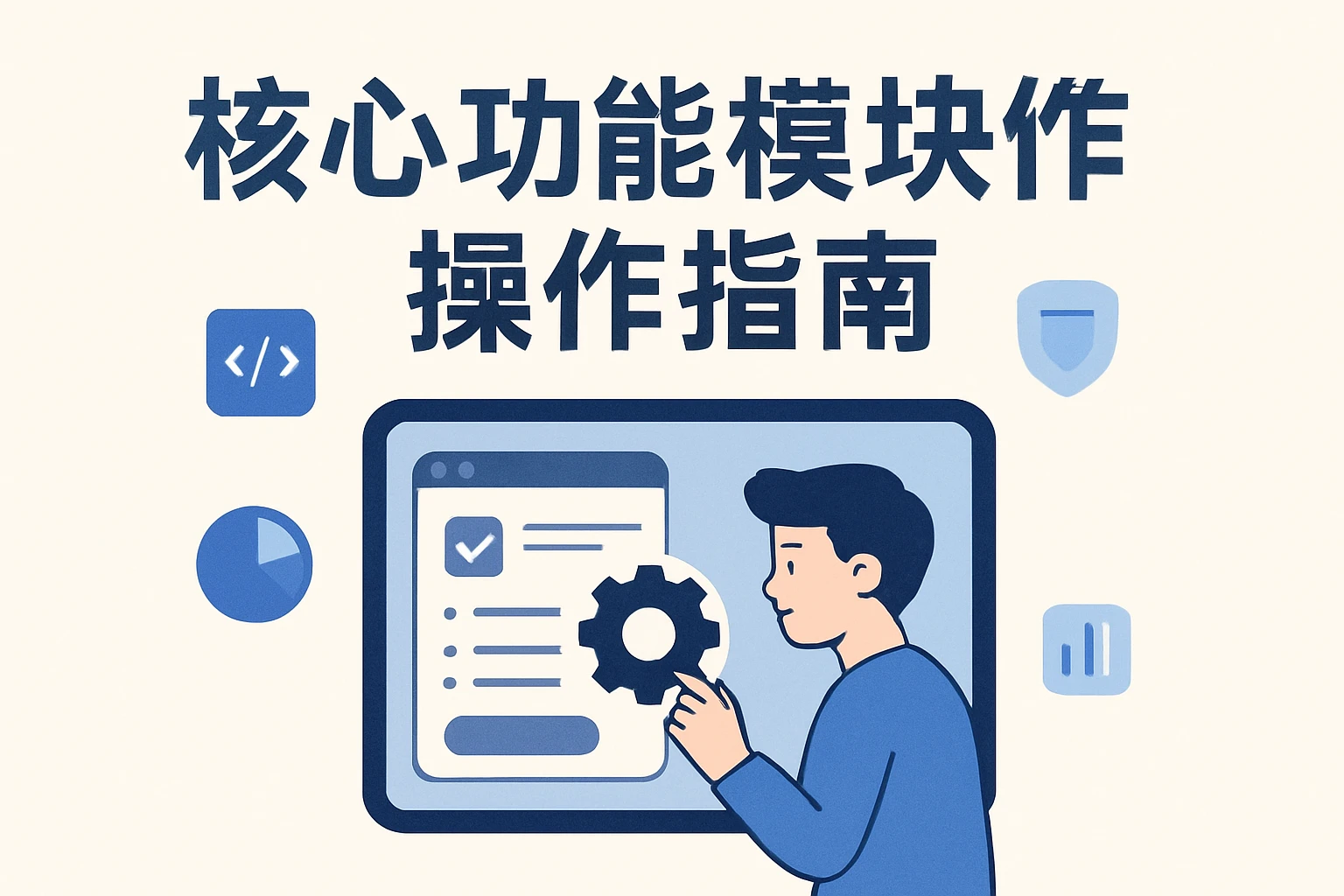 核心功能模块操作指南