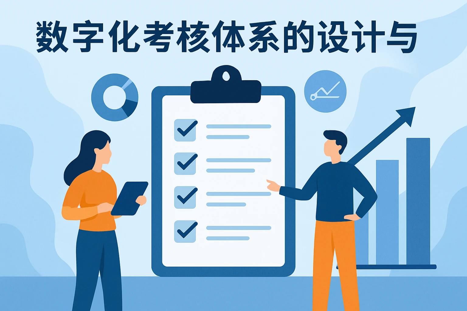 数字化考核体系的设计与实施