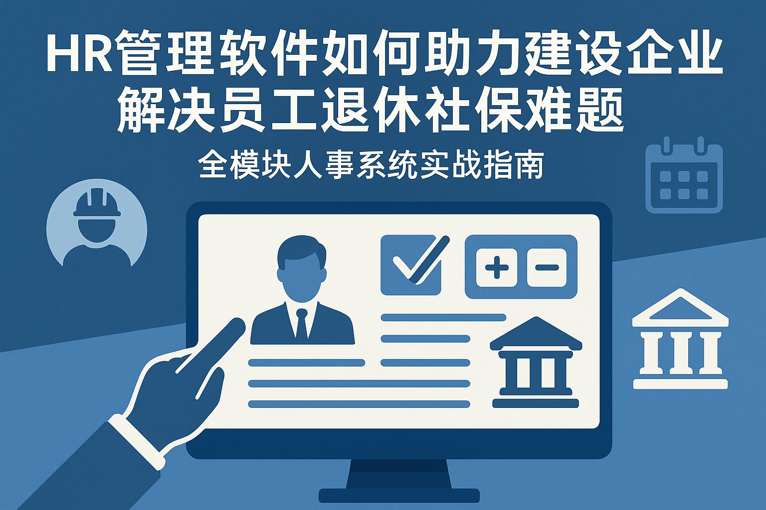 HR管理软件如何助力建筑企业解决员工退休社保难题 - 全模块人事系统实战指南