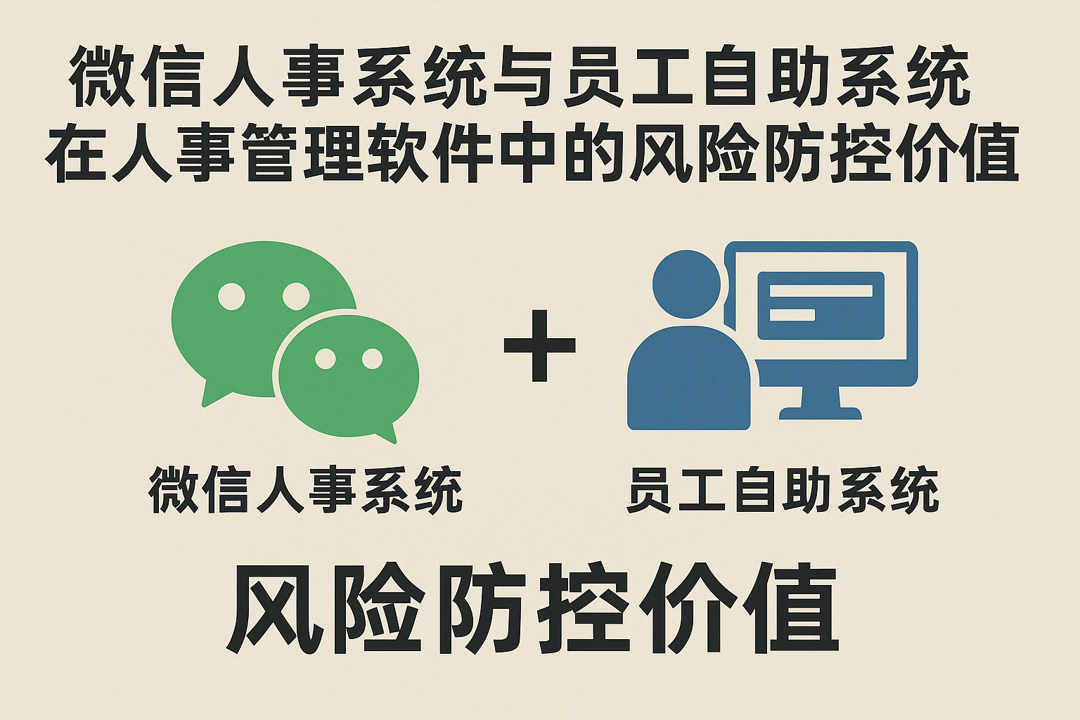 微信人事系统与员工自助系统在人事管理软件中的风险防控价值
