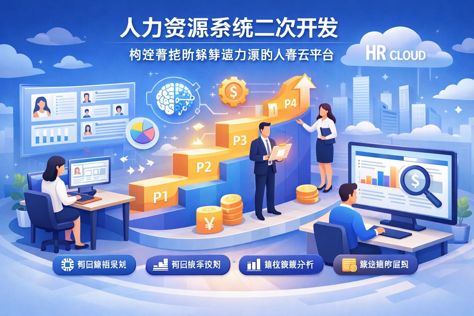 人力资源系统二次开发：构建智能阶梯薪资方案的人事云平台