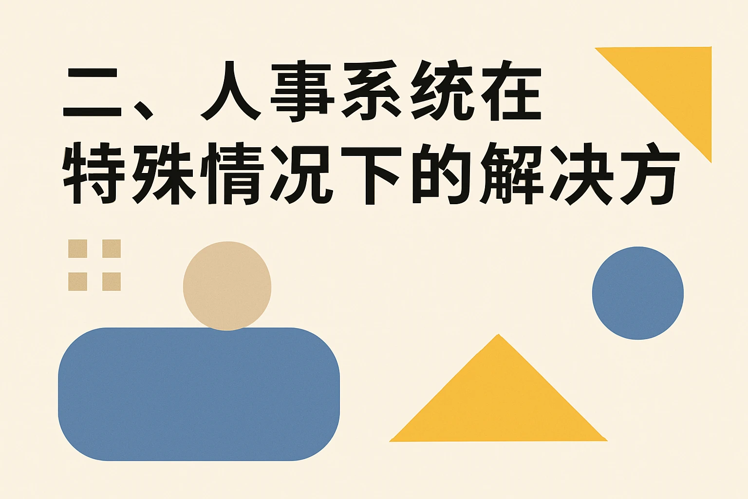 二、人事系统在特殊情况下的解决方案