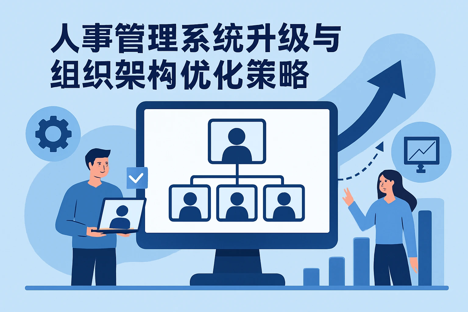 人事管理系统升级与组织架构优化策略