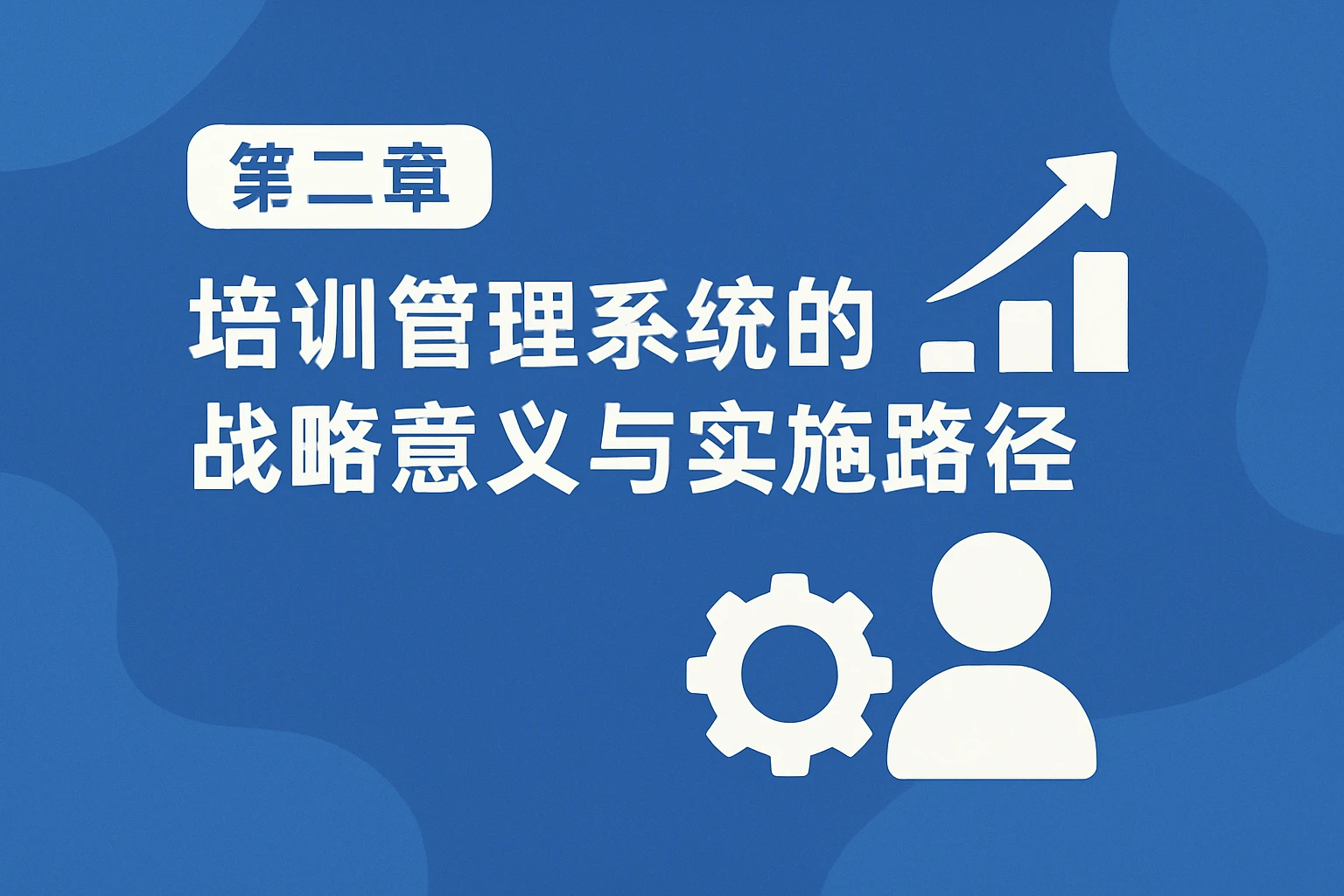 第二章 培训管理系统的战略意义与实施路径