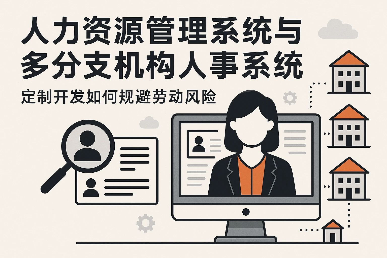 人力资源管理系统与多分支机构人事系统：定制开发如何规避劳动风险